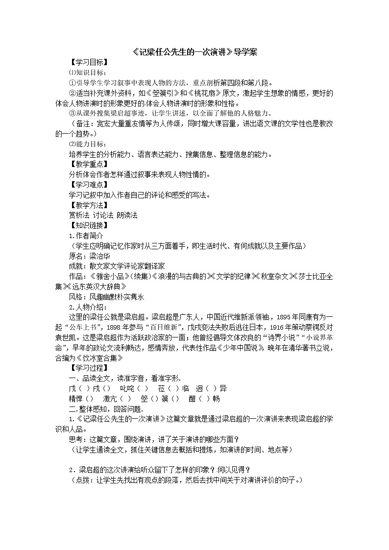 高一语文精品导学案：3.3《记梁任公先生的一次演讲》(新人教版必修1)01