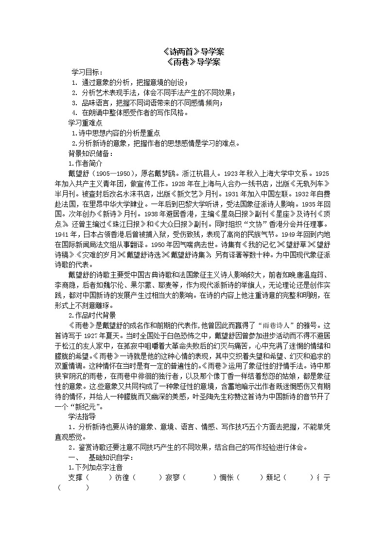 高一语文精品导学案：1.2《雨巷》 (新人教版必修1)01