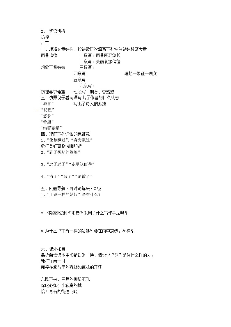 高一语文精品导学案：1.2《雨巷》 (新人教版必修1)02