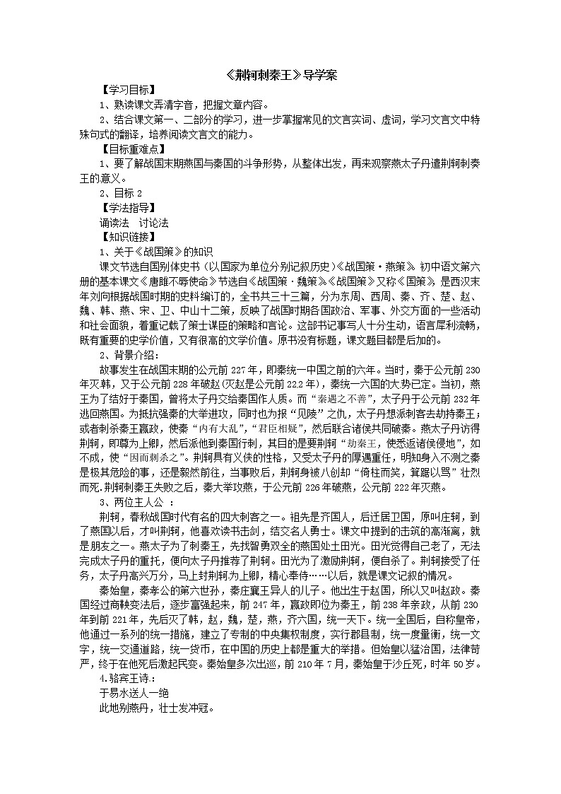 高一语文精品导学案：2.2《荆轲刺秦王》(新人教版必修1)01