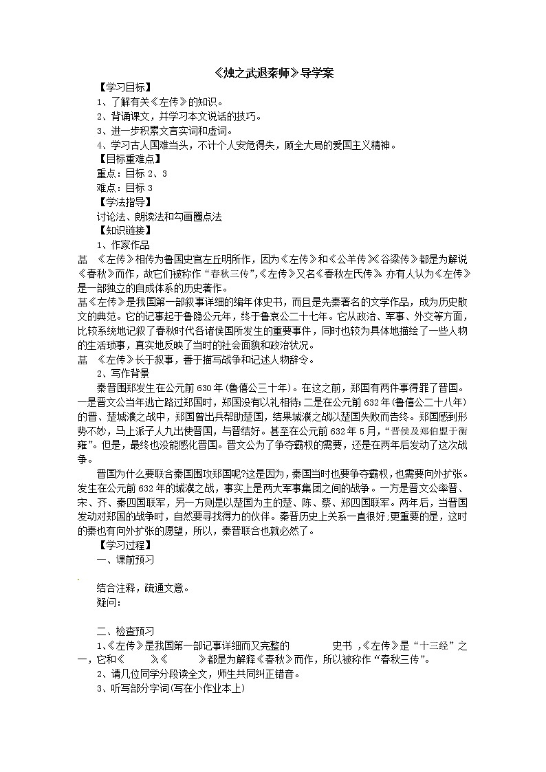 高一语文精品导学案：2.1《烛之武退秦师》(新人教版必修1)01