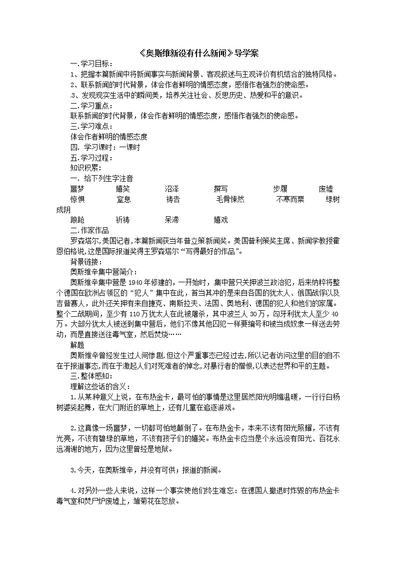 高一语文精品导学案：4.1.1《奥斯威辛没有什么新闻》(新人教版必修1)01