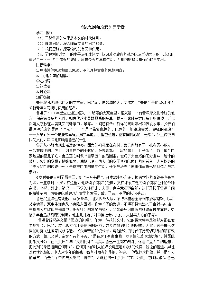 高一语文精品导学案：3.1《纪念刘和珍君》(新人教版必修1)01