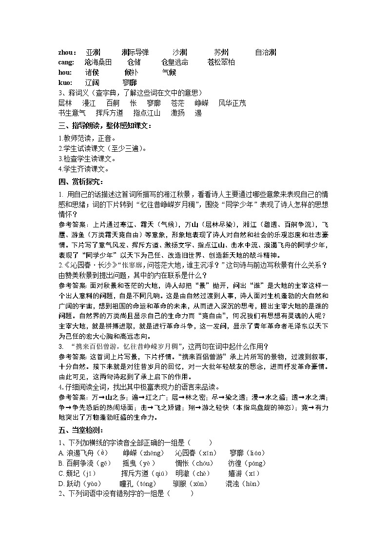 语文新课标人教版必修1 1.1《沁园春·长沙》 学案02