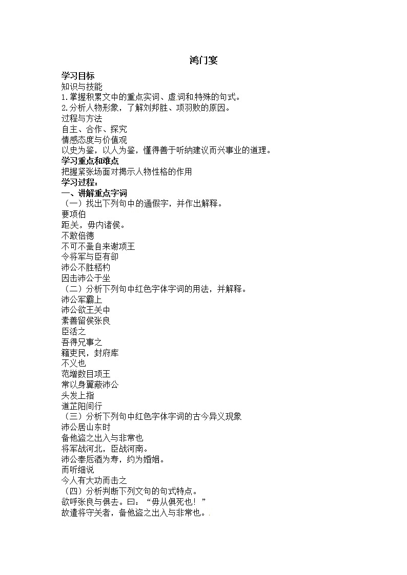 语文新课标人教版必修1 2.6《鸿门宴》 学案01