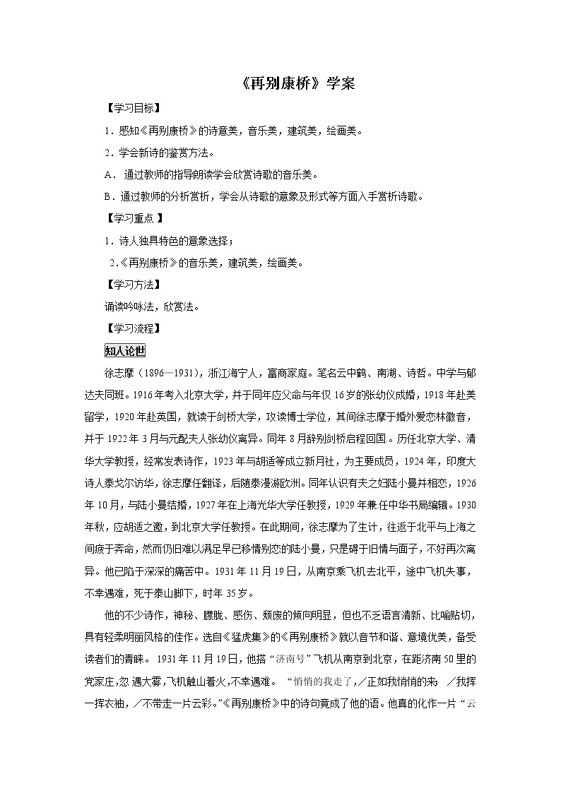 语文新课标人教版必修1 1.2.2《再别康桥》 学案01