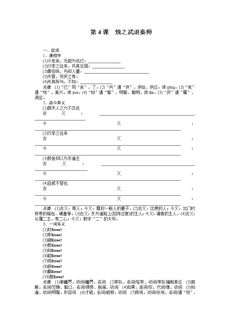 语文新课标人教版必修1 2.4《烛之武退秦师》 学案01