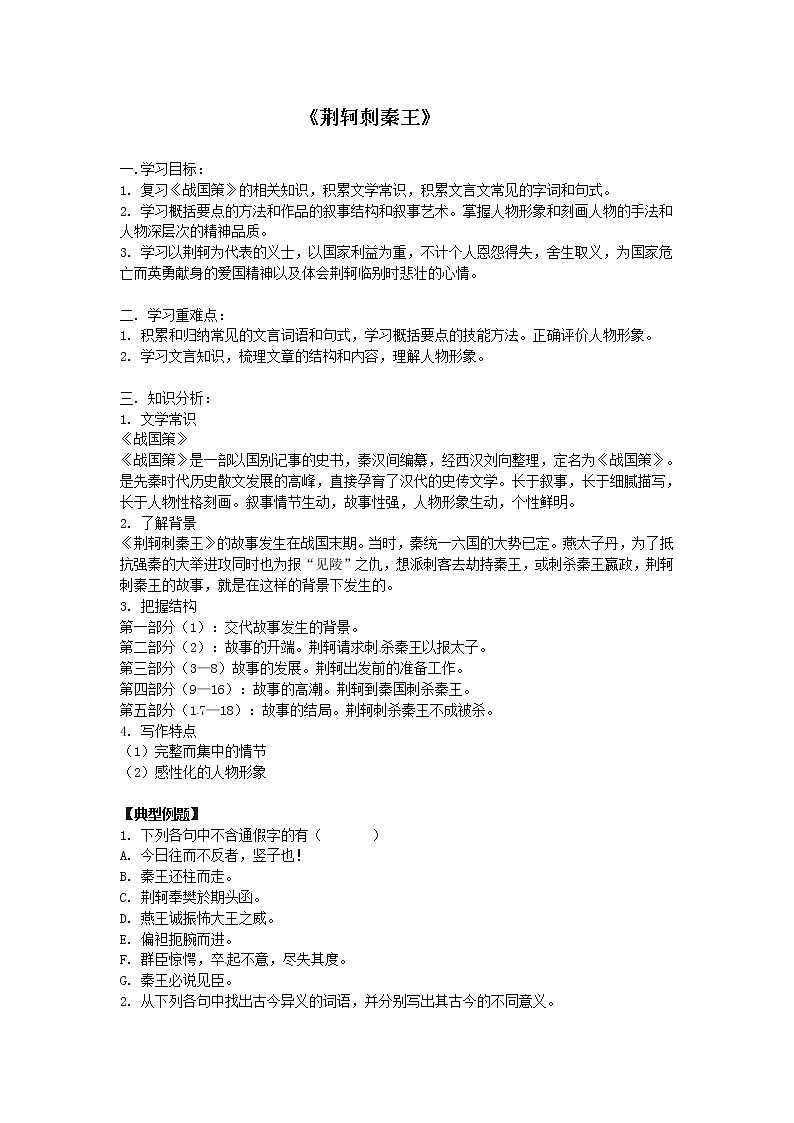 语文新课标人教版必修1 2.5《荆轲刺秦王》 学案01