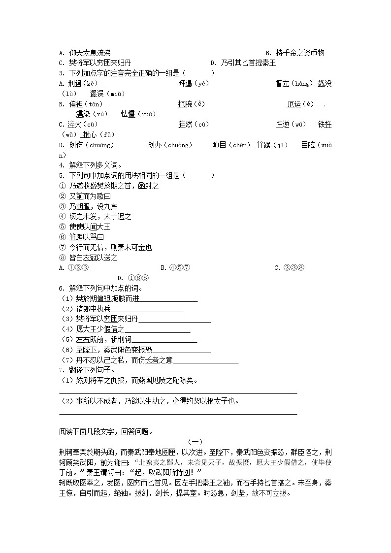 语文新课标人教版必修1 2.5《荆轲刺秦王》 学案02
