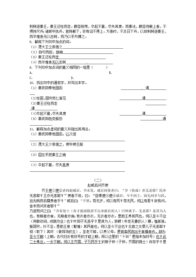 语文新课标人教版必修1 2.5《荆轲刺秦王》 学案03