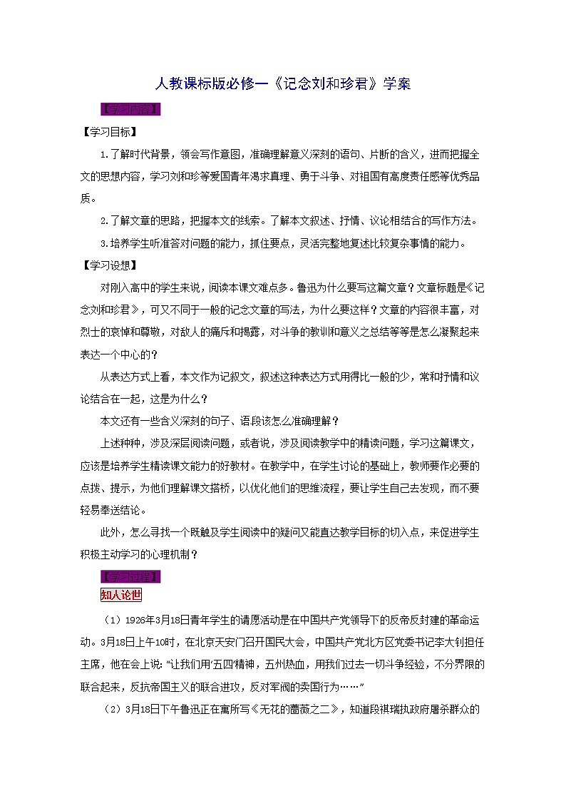 语文新课标人教版必修1 3.7《记念刘和珍君》 学案01