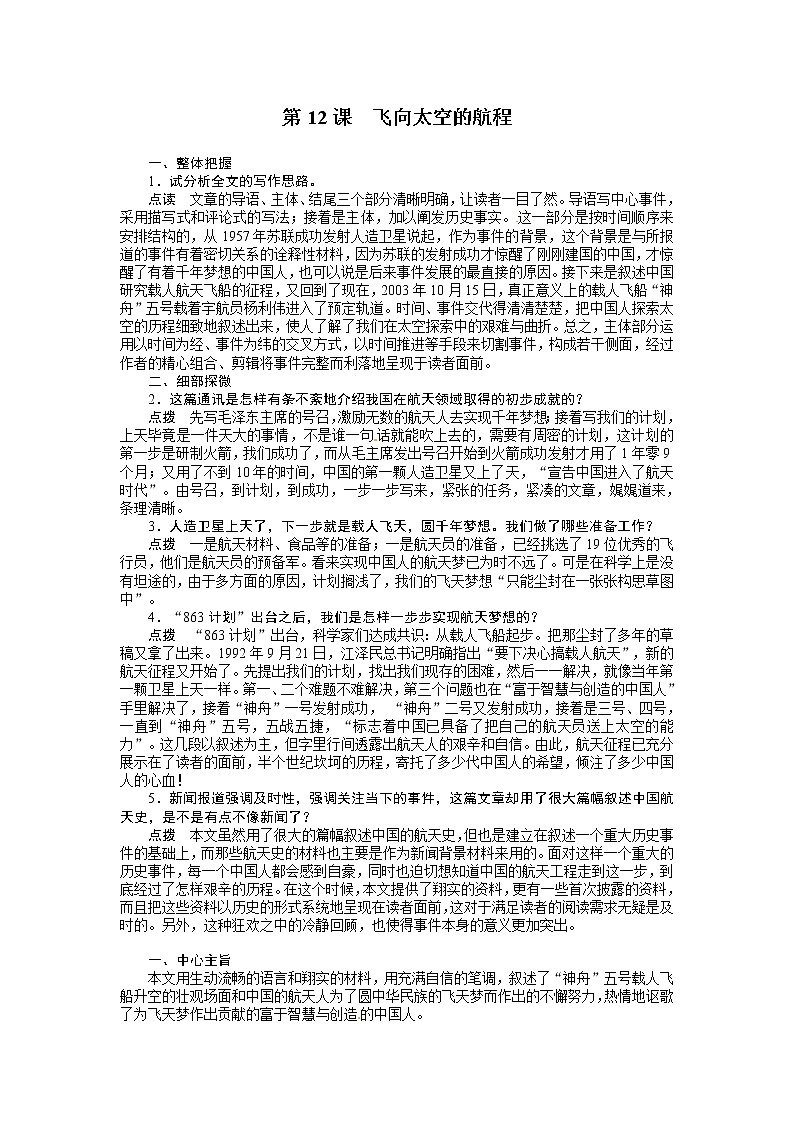 语文新课标人教版必修1 4.12《飞向太空的航程》 学案01