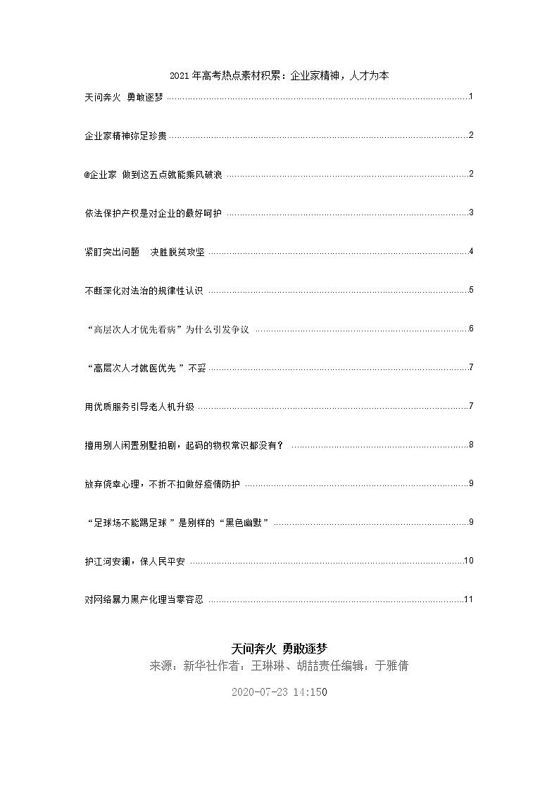 2021年高考热点素材积累：企业家精神，人才为本 学案01