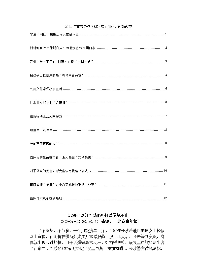 2021年高考热点素材积累：法治，创新教育 学案01