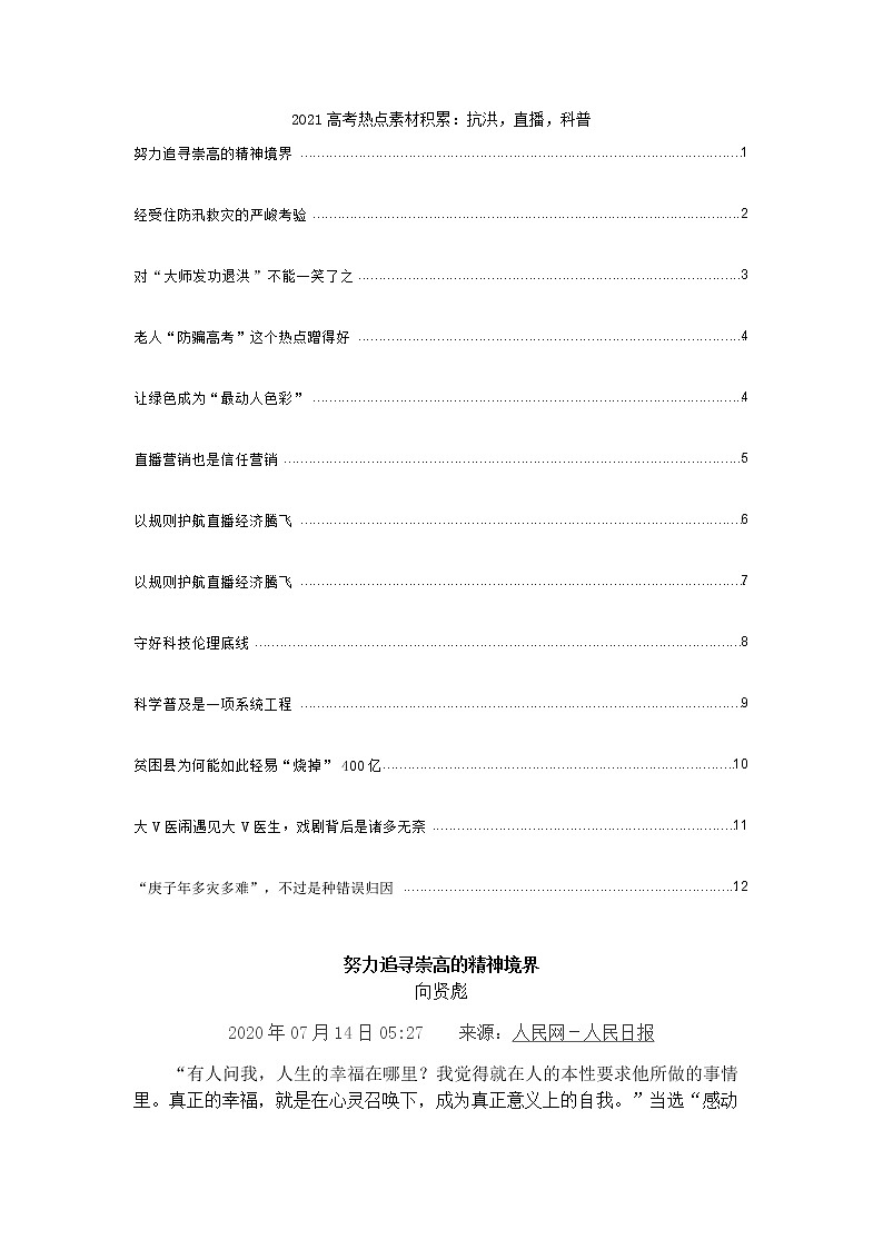 2021高考热点素材积累：抗洪，直播，科普 学案01