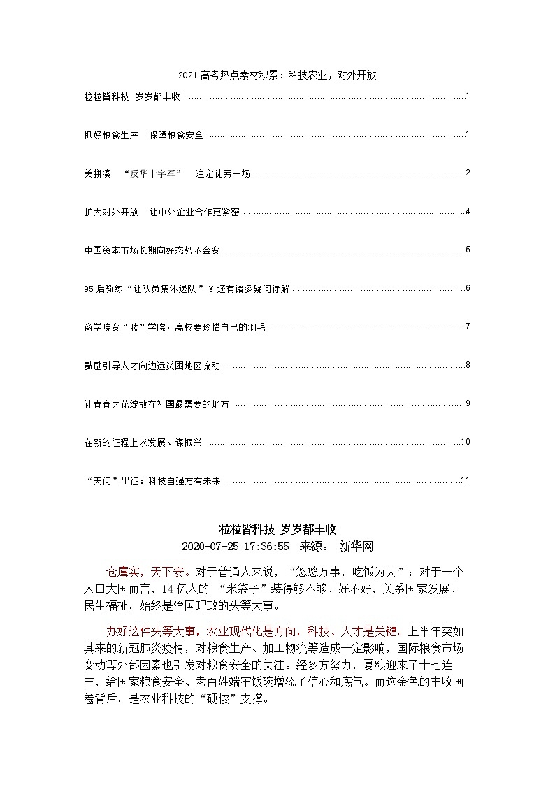 2021高考热点素材积累：科技农业，对外开放 学案01