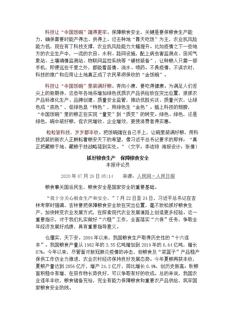 2021高考热点素材积累：科技农业，对外开放 学案02