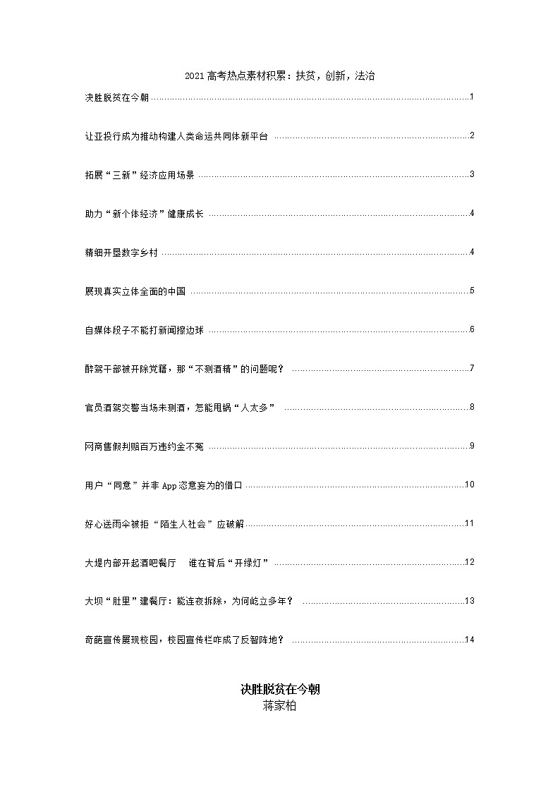 2021高考热点素材积累：扶贫，创新，法治 学案01