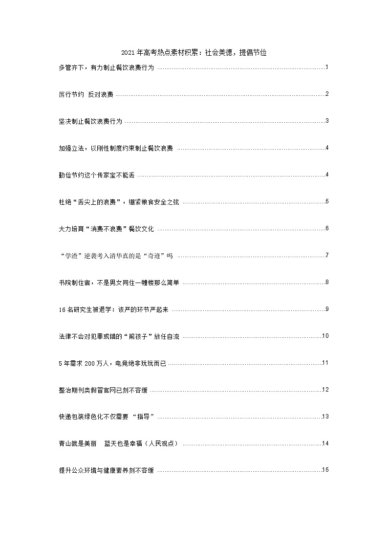 2021年高考热点素材积累：社会美德，提倡节俭 学案01
