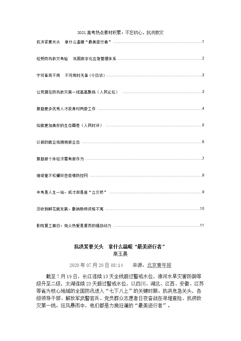 2021高考热点素材积累：不忘初心，抗洪救灾 学案01