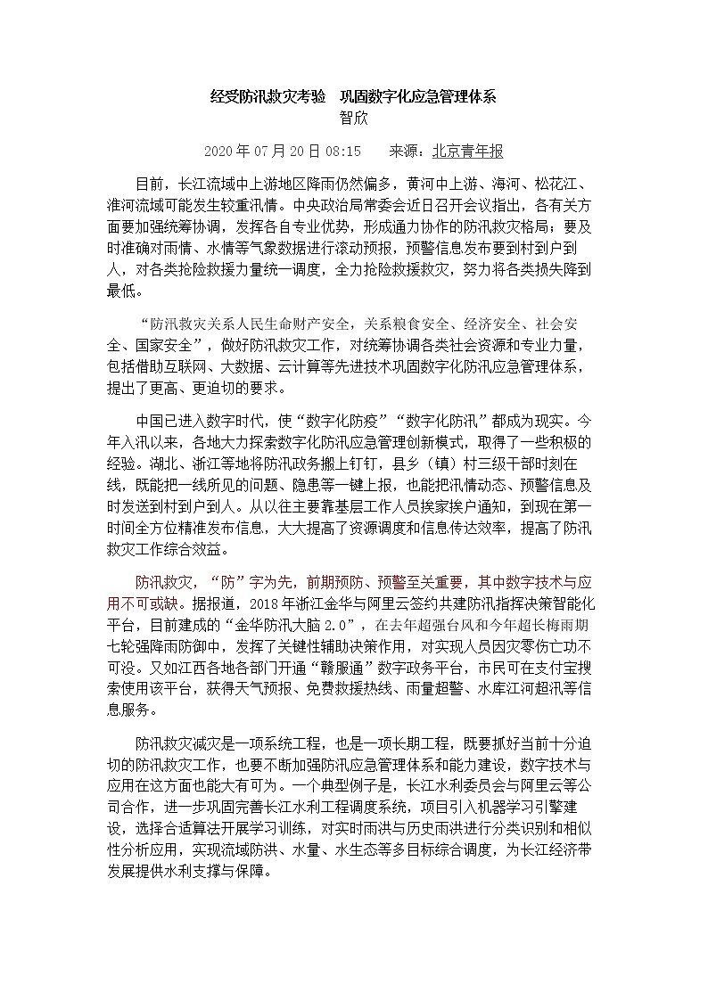 2021高考热点素材积累：不忘初心，抗洪救灾 学案03