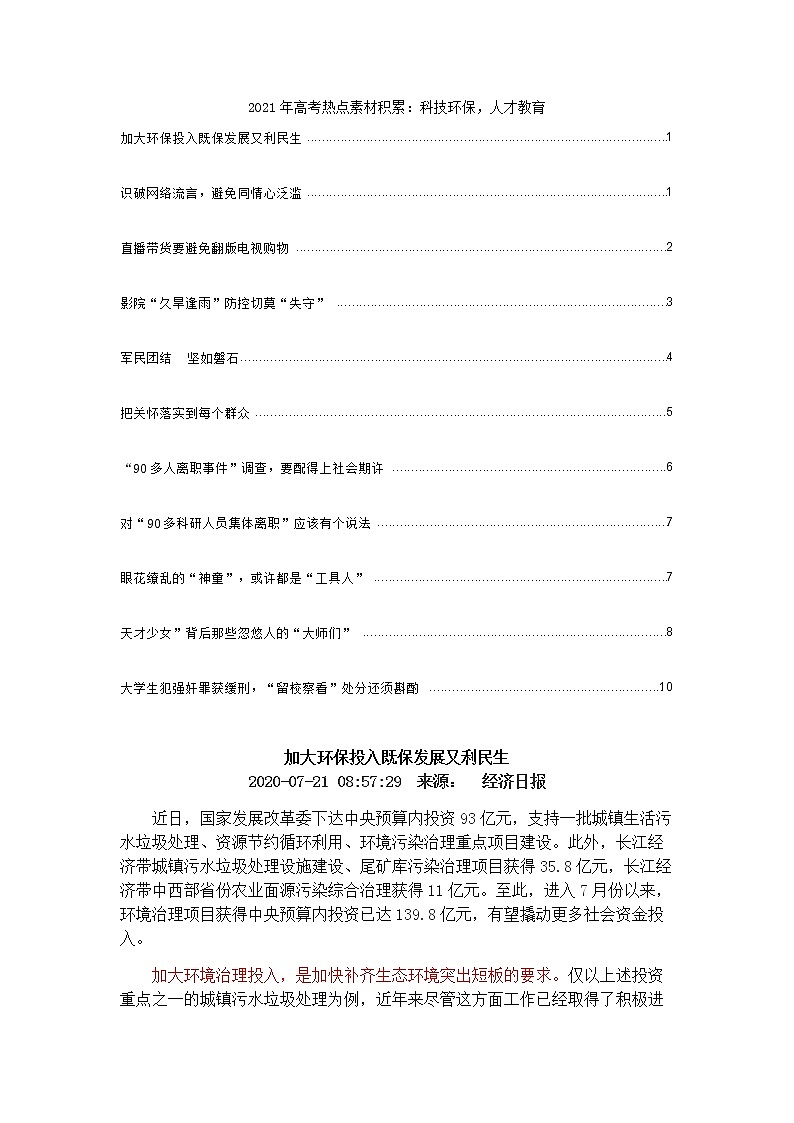 高考热点素材积累：科技环保，人才教育 学案01