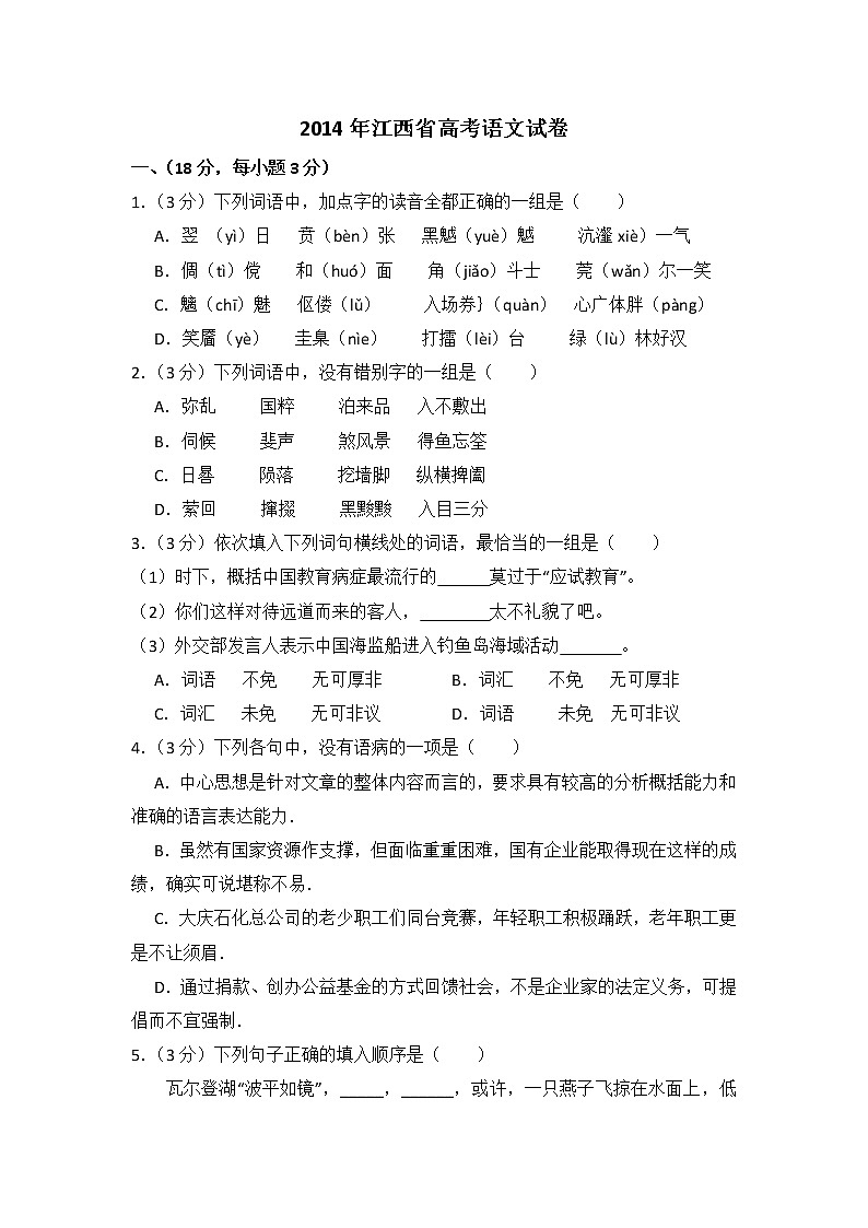 2014年江西省高考语文试卷（含解析版）第1页