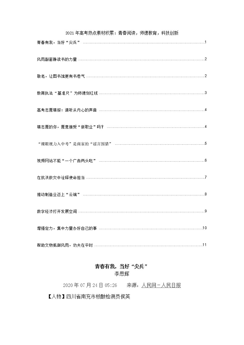 2021年高考热点素材积累：青春阅读，师德教育，科技创新 学案01