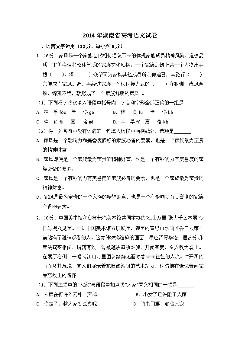 2014年湖南省高考语文试卷（含解析版）01