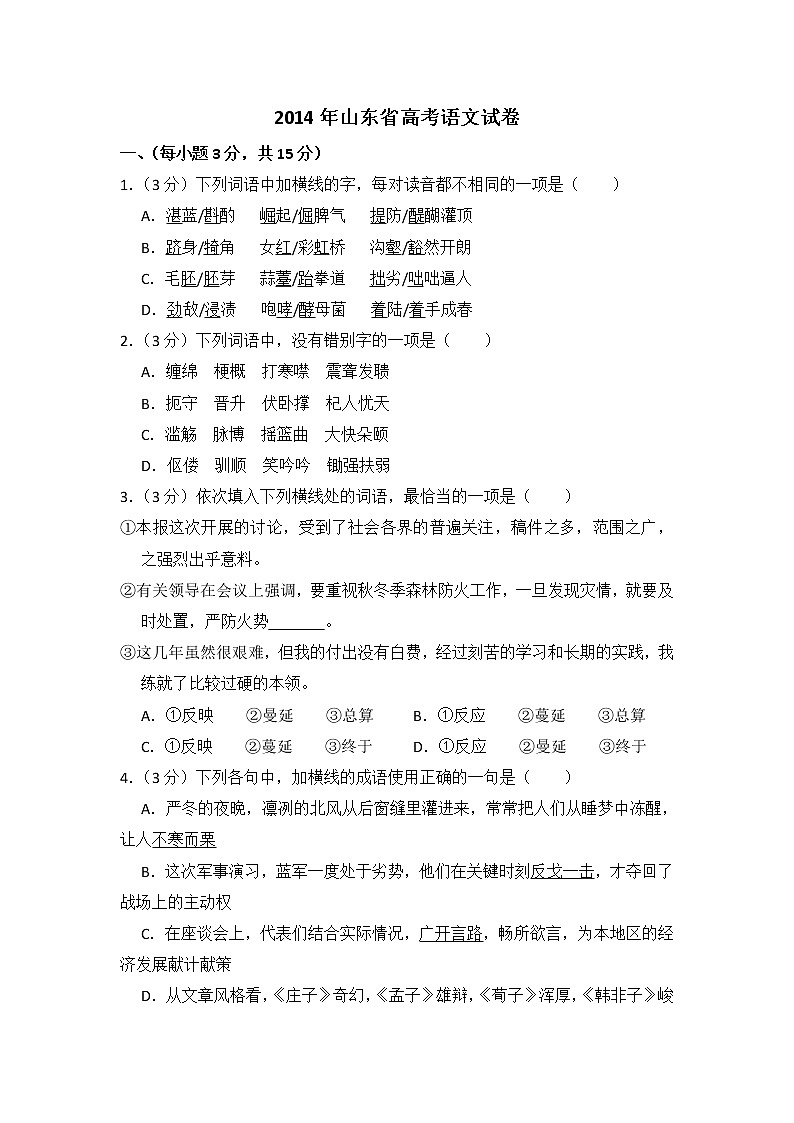 2014年山东省高考语文试卷（含解析版）第1页