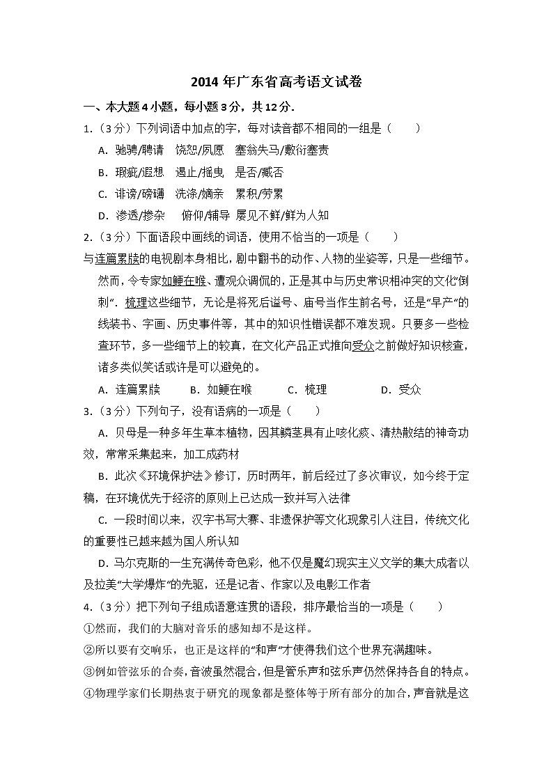 2014年广东省高考语文试卷（含解析版）第1页