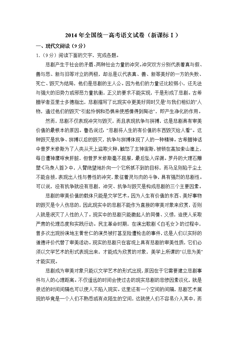 2014年全国统一高考语文试卷（新课标ⅰ）（含解析版）第1页