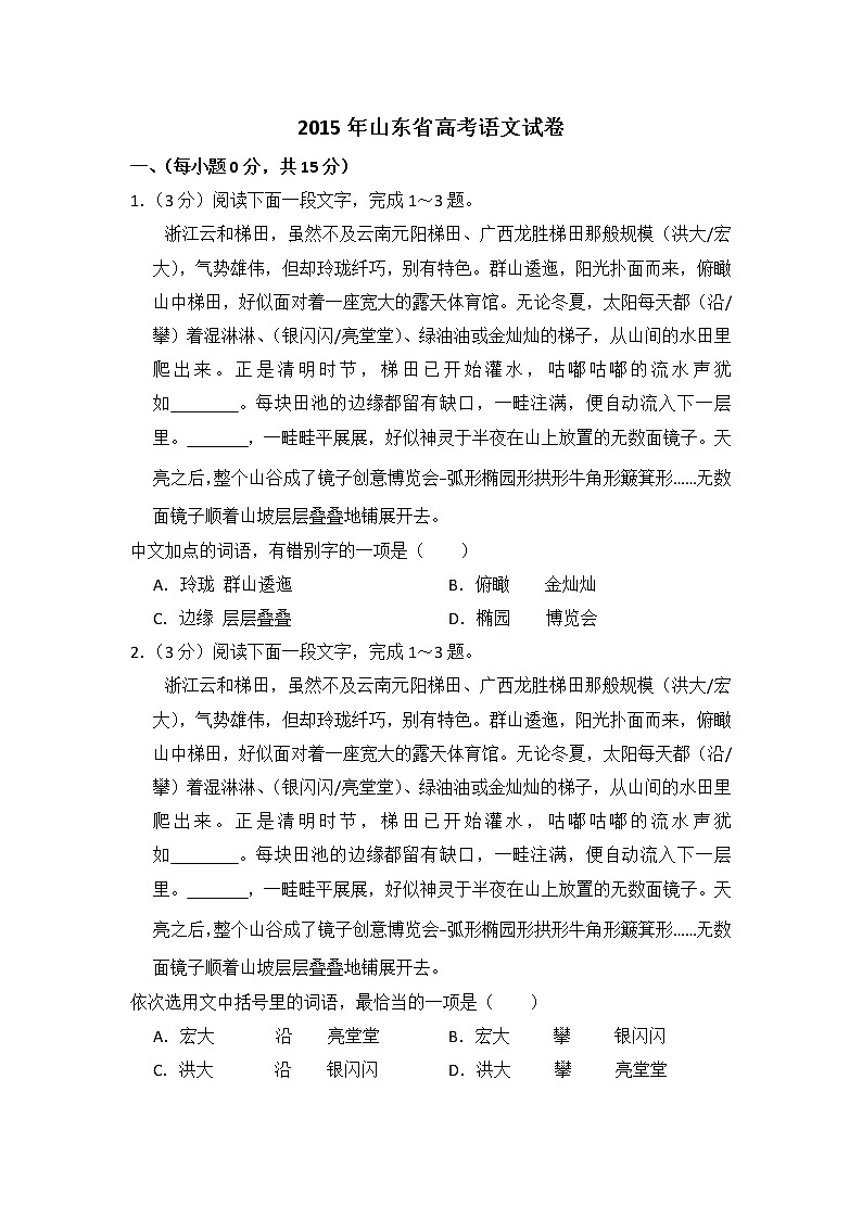 2015年山东省高考语文试卷（含解析版）第1页