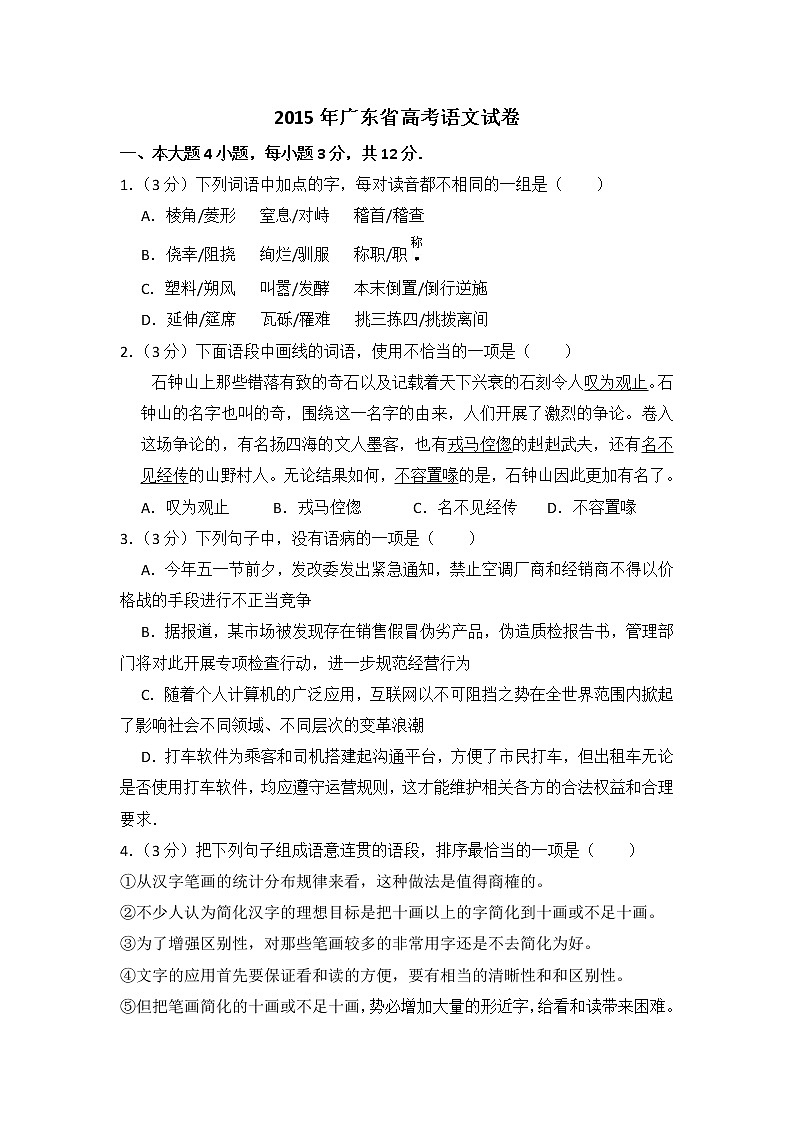 2015年广东省高考语文试卷（含解析版）01
