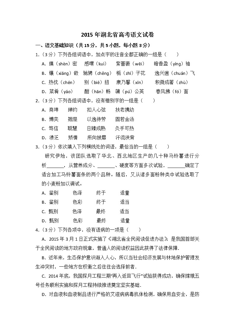 2015年湖北省高考语文试卷（含解析版）第1页