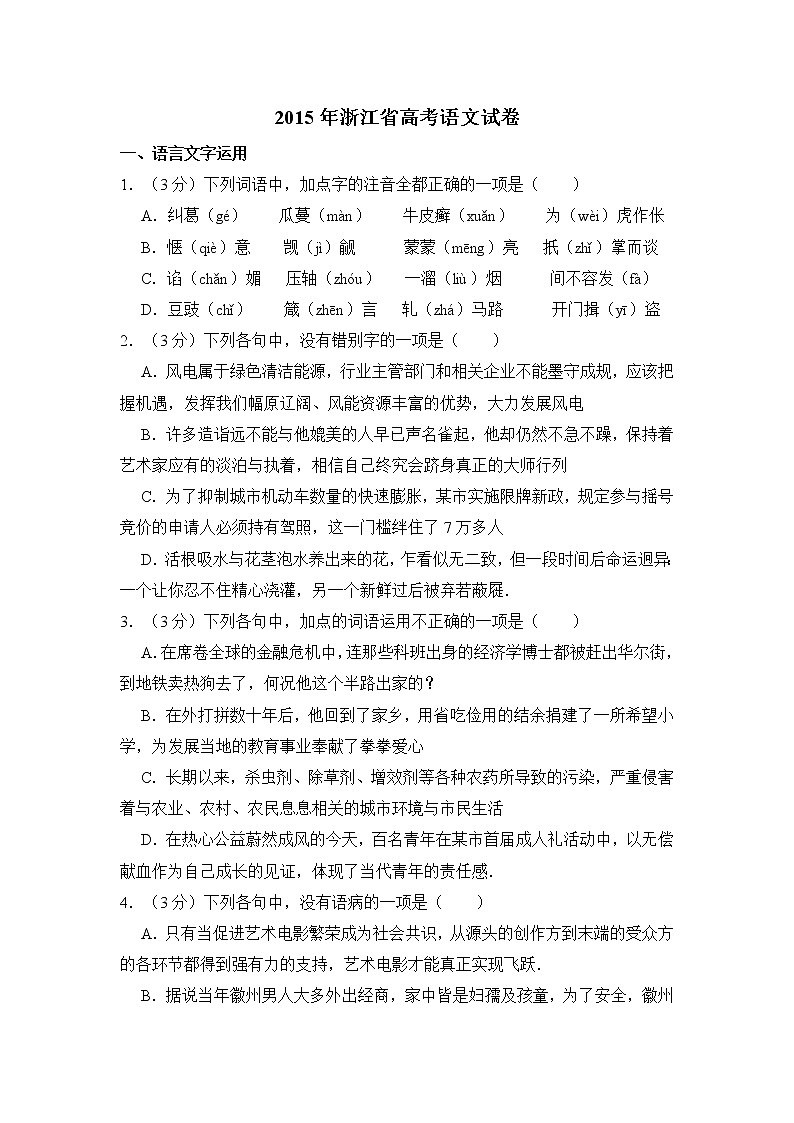 2015年浙江省高考语文试卷（含解析版）第1页