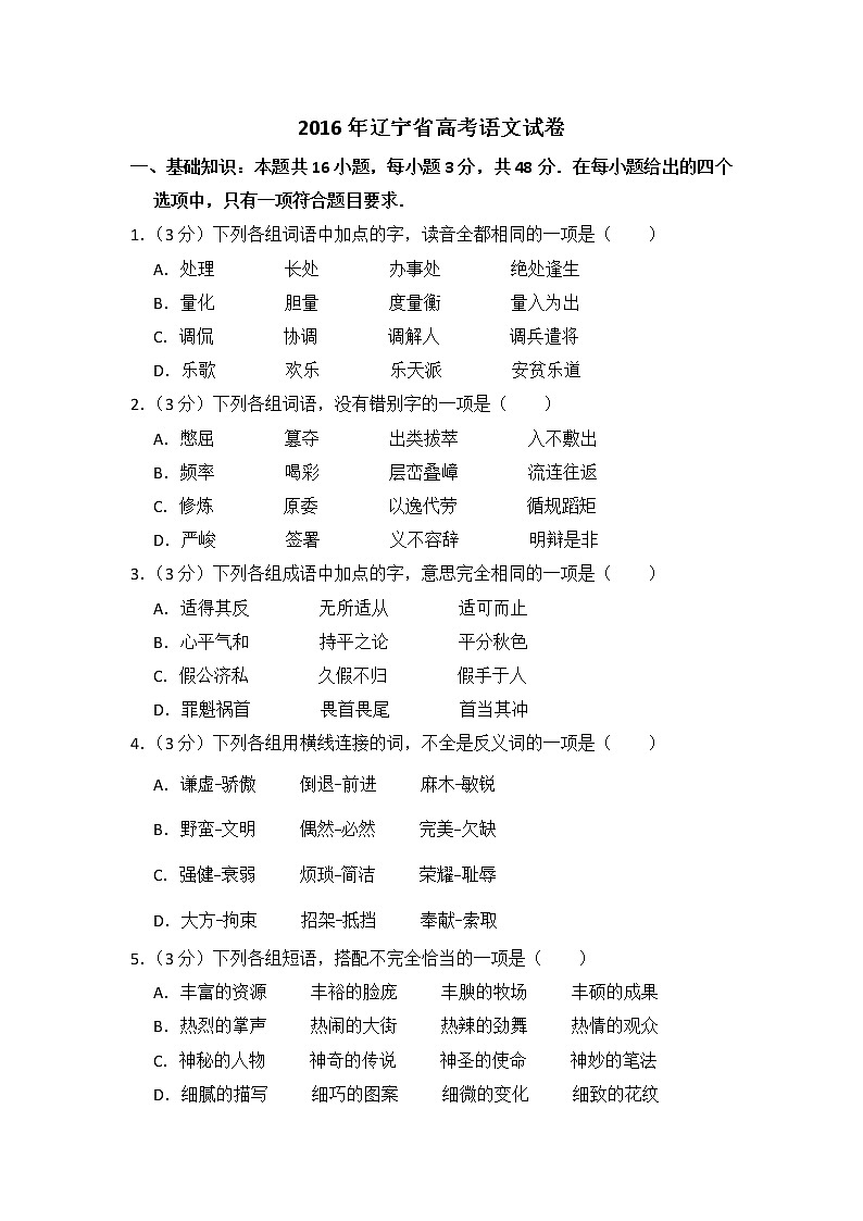 2016年辽宁省高考语文试卷（含解析版）第1页