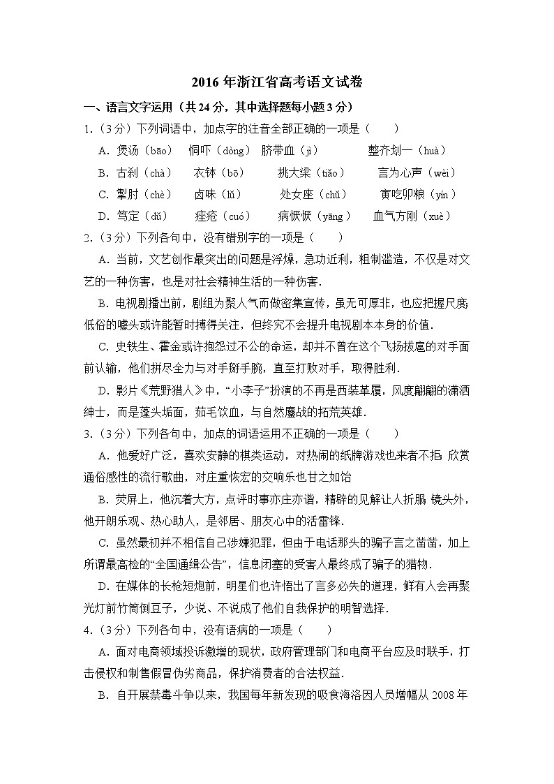 2016年浙江省高考语文试卷（含解析版）第1页