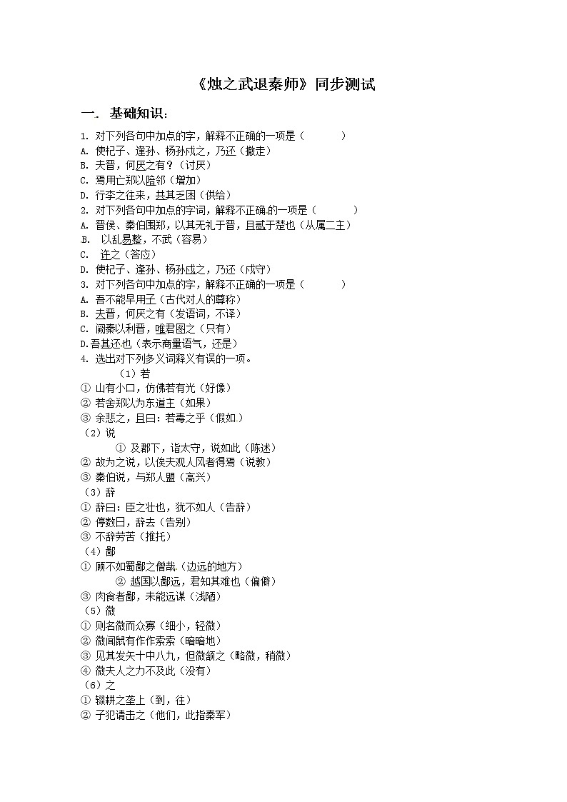 同步练习 新课标人教版必修1语文 2-4《烛之武退秦师》01