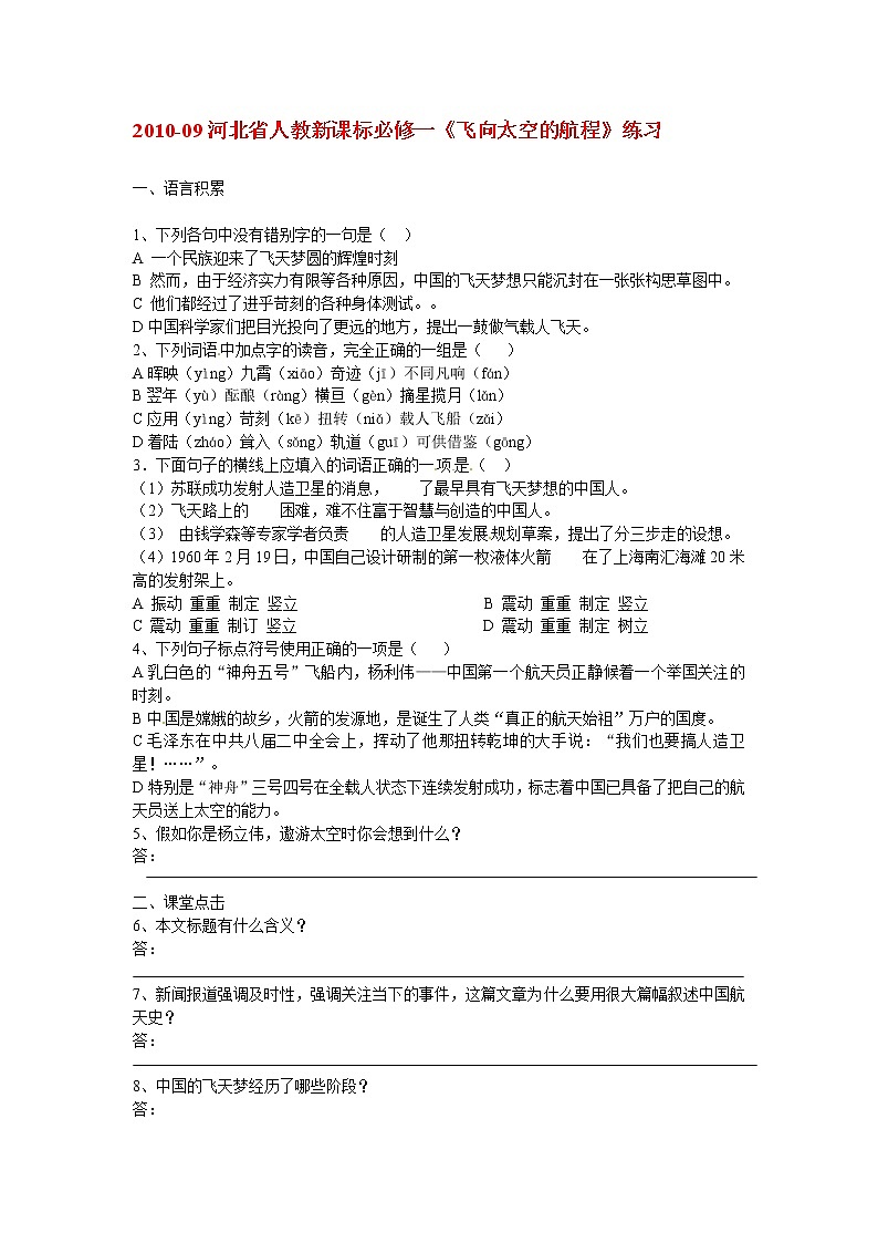 同步练习 新课标人教版必修1语文 4-12《飞向太空的航程》第1页