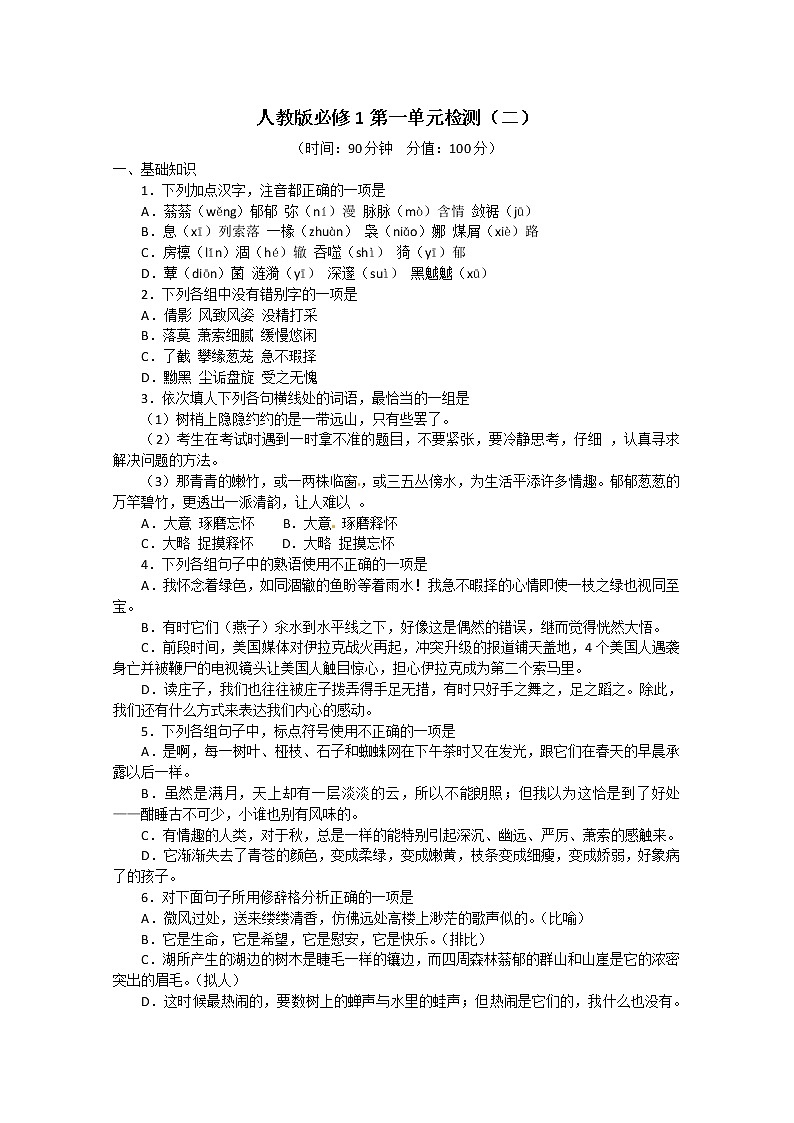 人教版语文单元测试2：必修1第1单元检测（2）第1页