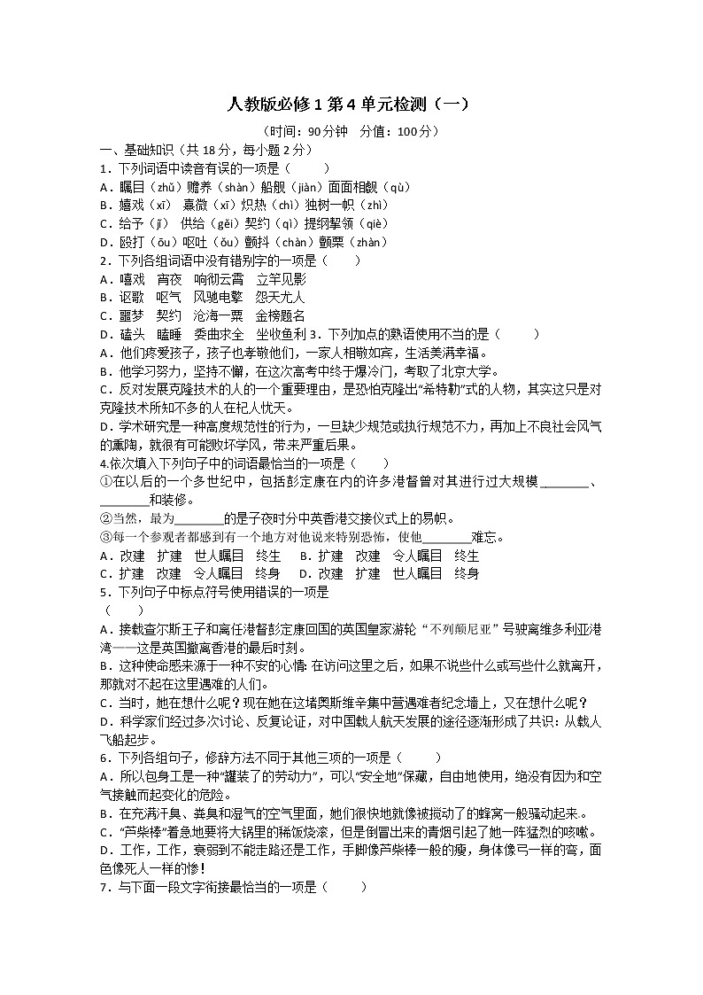 人教版语文单元测试7：必修1第4单元检测（1）01