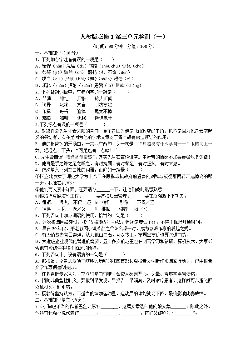 人教版语文单元测试5：必修1第3单元检测（1）第1页