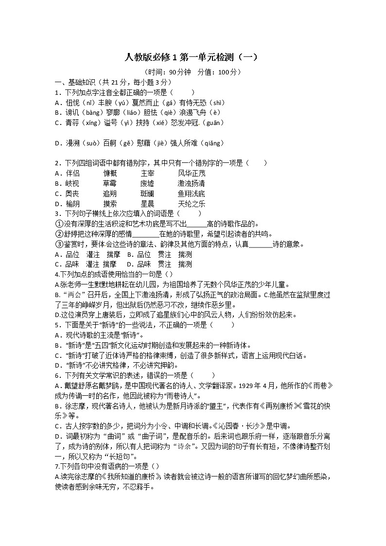 人教版语文单元测试1：必修1第1单元检测（1）01