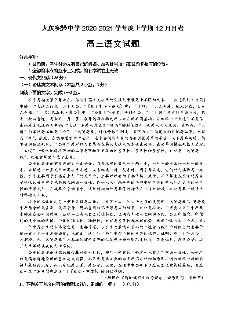 黑龙江省大庆市大庆实验中学2021届高三上学期12月月考 语文 (含答案) 试卷01