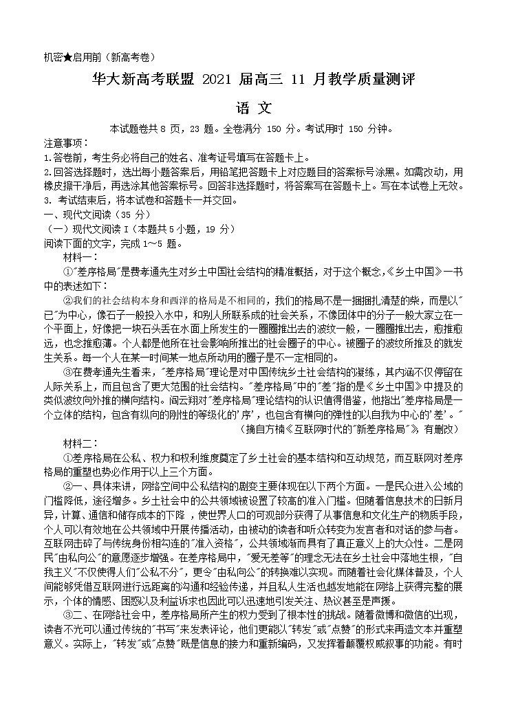 湖北省华大新高考联盟2021届高三11月教学质量测评（新高考）语文 (含答案)第1页