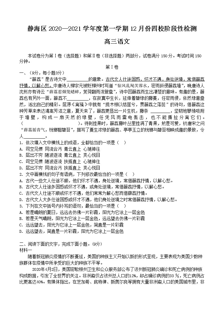 天津市静海区四校2021届高三第一学期12月阶段性检测 语文 (含答案)01