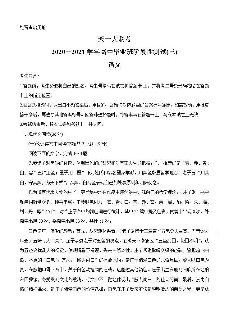 河南省天一大联考2021届高三上学期阶段性测试（三）语文 (含答案)01
