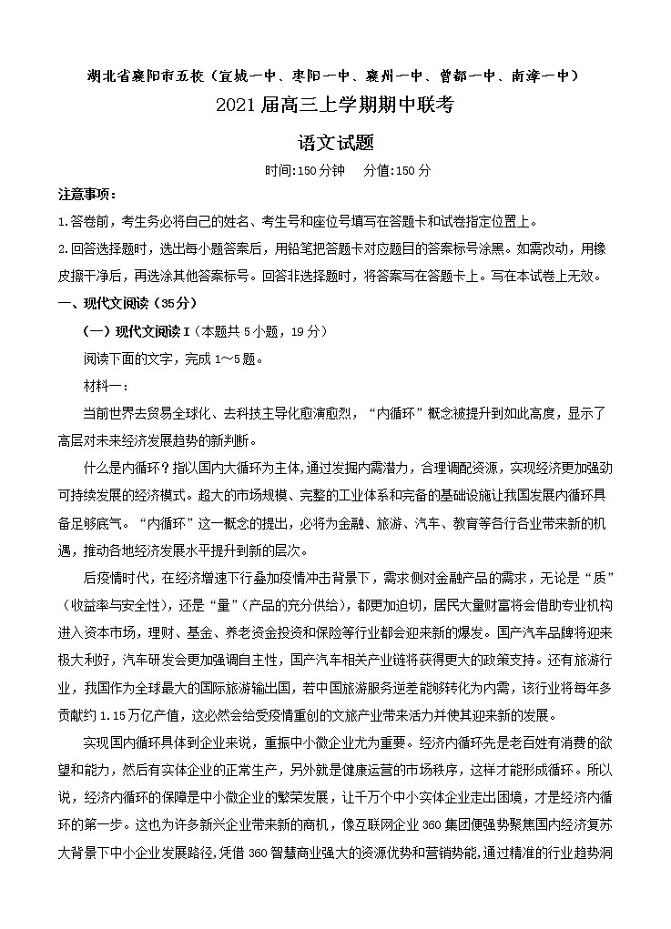 湖北省襄阳市五校 2021届高三上学期期中联考 语文 (含答案) 试卷01
