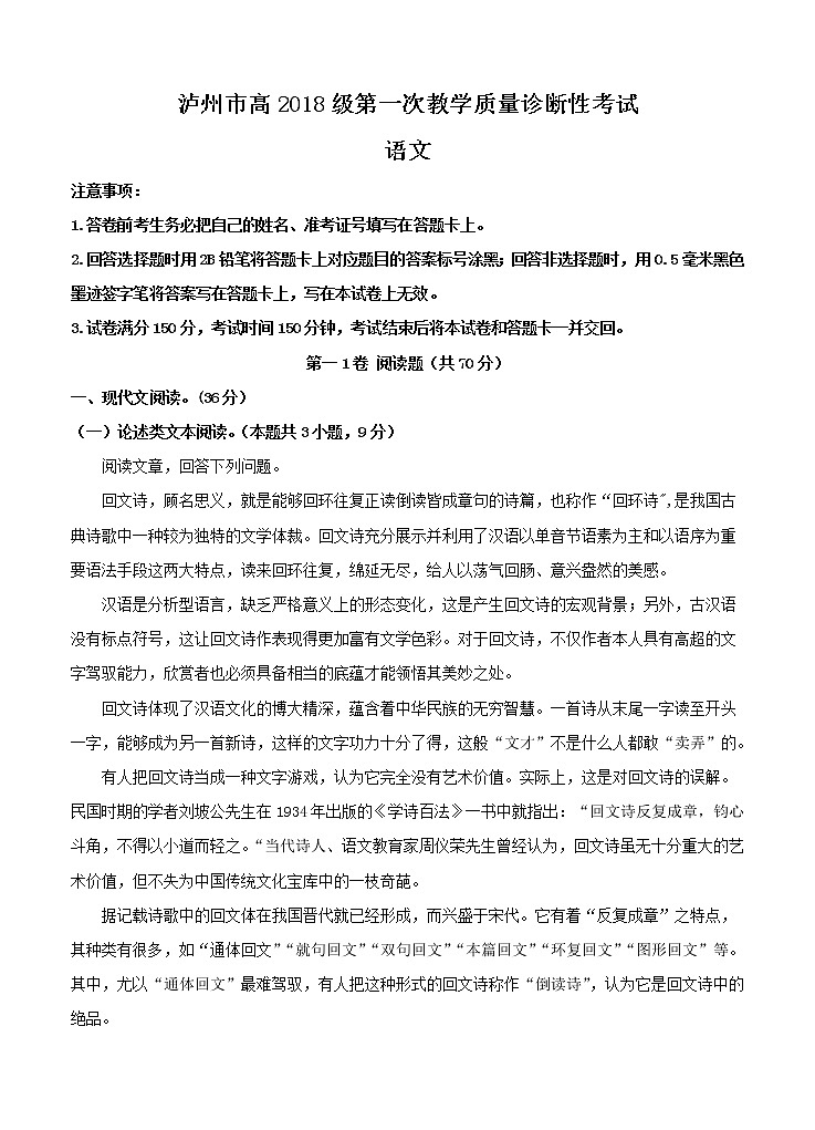 四川省泸州市2021届高三上学期第一次教学质量诊断性考试 语文 (含答案)第1页